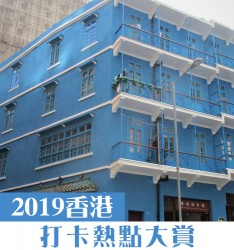 2019香港打卡熱點大賞